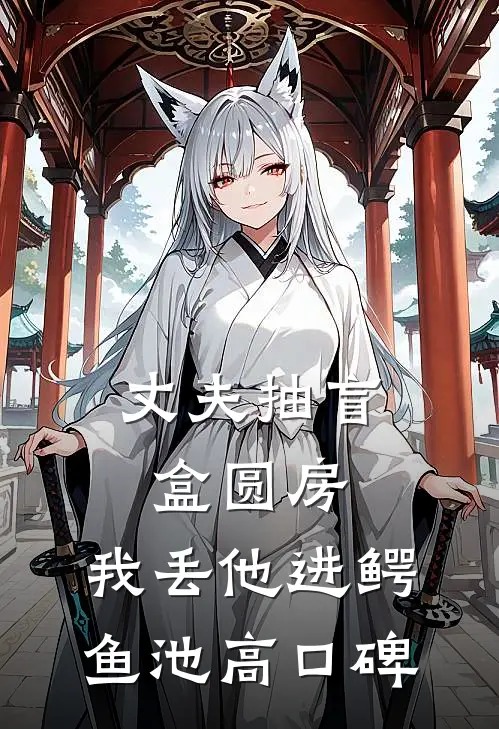 丈夫抽盲盒圆房，我丢他进鳄鱼池高口碑