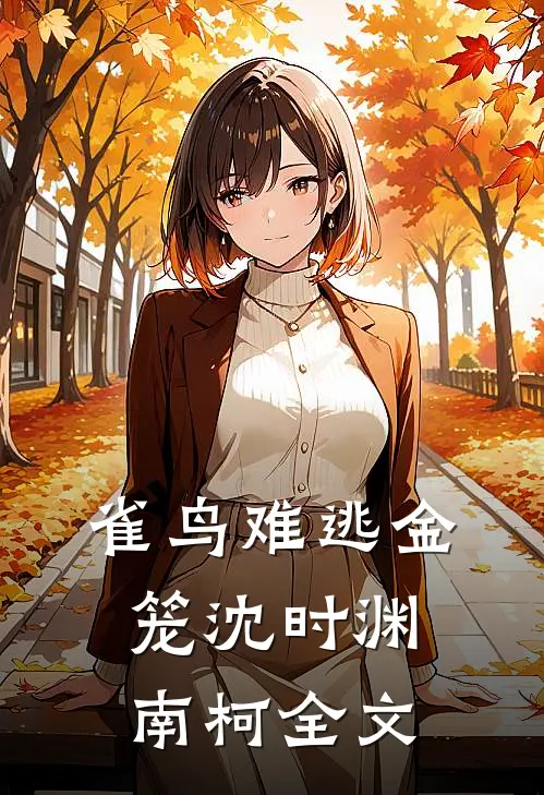 雀鸟难逃金笼沈时渊南柯全文
