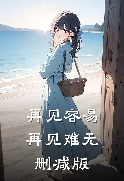 再见容易再见难无删减版