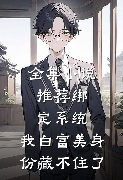 全集小说推荐绑定系统：我白富美身份藏不住了