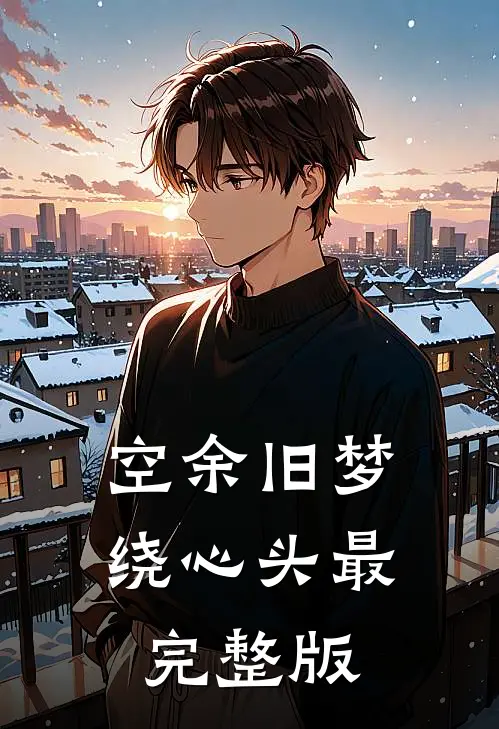空余旧梦绕心头最完整版