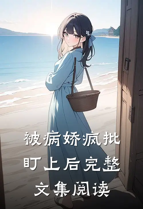 被病娇疯批盯上后完整文集阅读