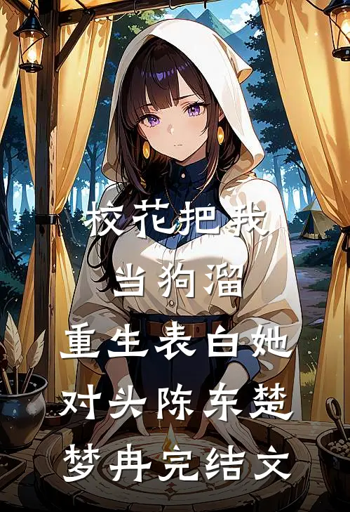 校花把我当狗溜，重生表白她对头陈东楚梦冉完结文