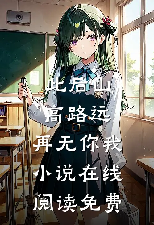 此后山高路远，再无你我小说在线阅读免费