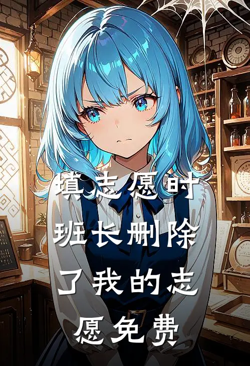 填志愿时，班长删除了我的志愿免费