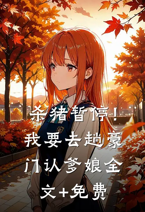 杀猪暂停！我要去趟豪门认爹娘全文+免费
