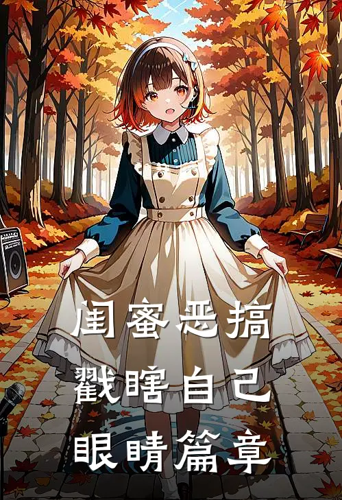 闺蜜恶搞戳瞎自己眼睛篇章