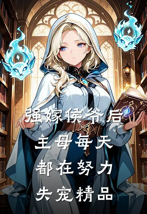 强嫁侯爷后，主母每天都在努力失宠精品