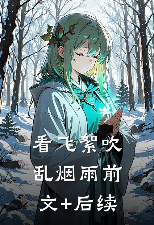 看飞絮吹乱烟雨前文+后续