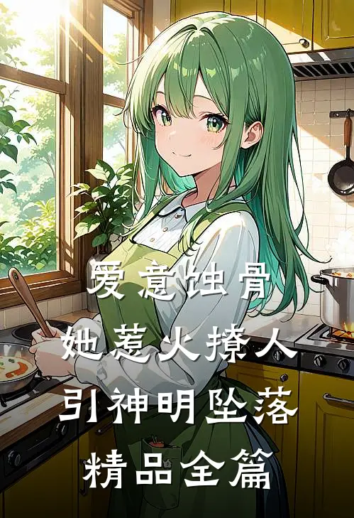 爱意蚀骨：她惹火撩人，引神明坠落精品全篇