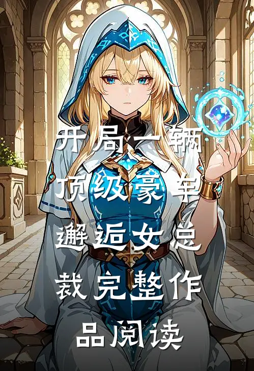 开局一辆顶级豪车，邂逅女总裁完整作品阅读
