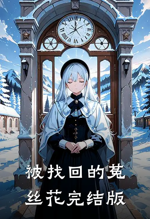 被找回的菟丝花完结版