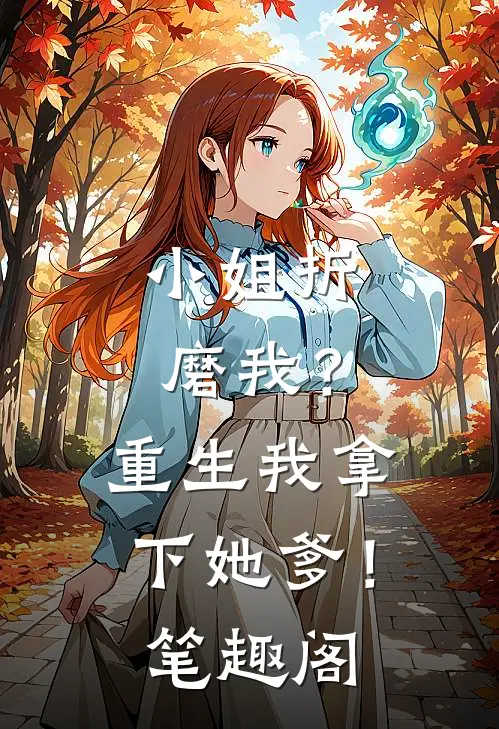 小姐折磨我？重生我拿下她爹！笔趣阁