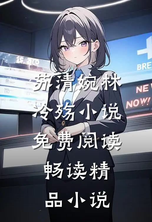 苏清婉林冷殇小说免费阅读畅读精品小说