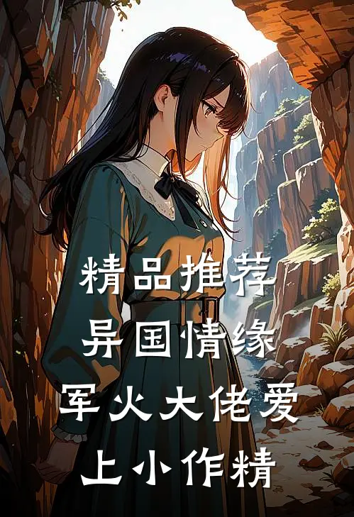 精品推荐异国情缘：军火大佬爱上小作精