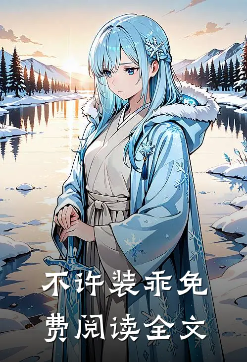 不许装乖免费阅读全文