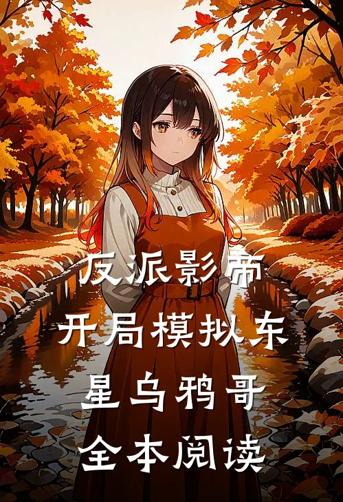 反派影帝：开局模拟东星乌鸦哥全本阅读