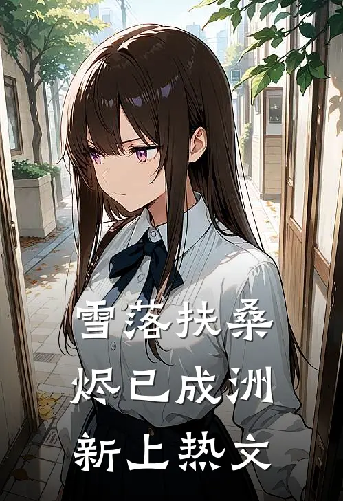 雪落扶桑，烬已成洲新上热文