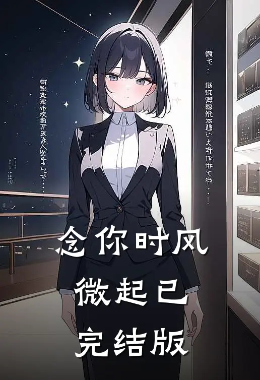 念你时风微起已完结版