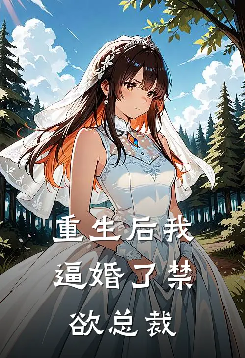 重生后我逼婚了禁欲总裁