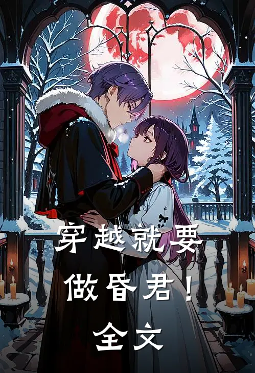 穿越就要做昏君！全文