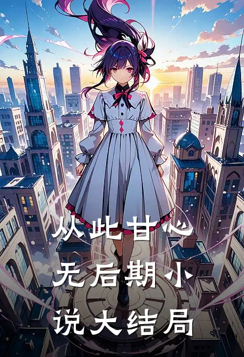 从此甘心无后期小说大结局