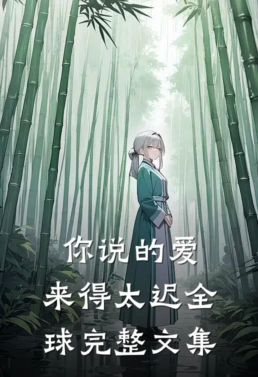 你说的爱，来得太迟全球完整文集