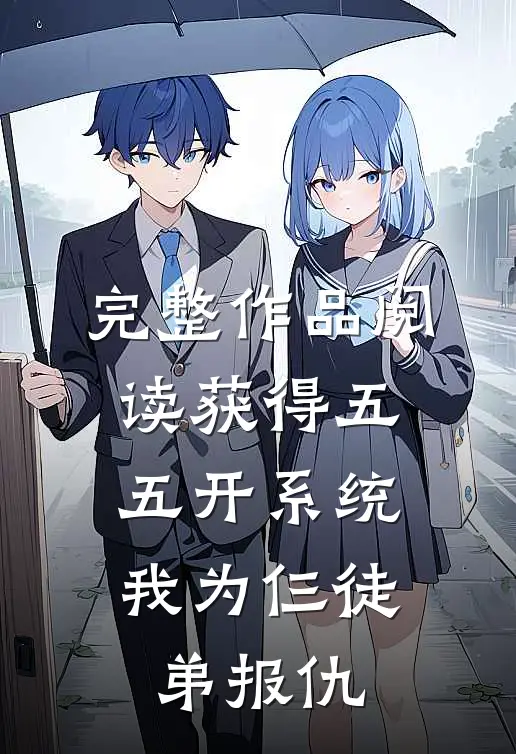 完整作品阅读获得五五开系统，我为仨徒弟报仇