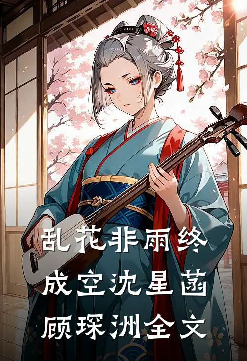 乱花非雨终成空沈星菡顾琛洲全文