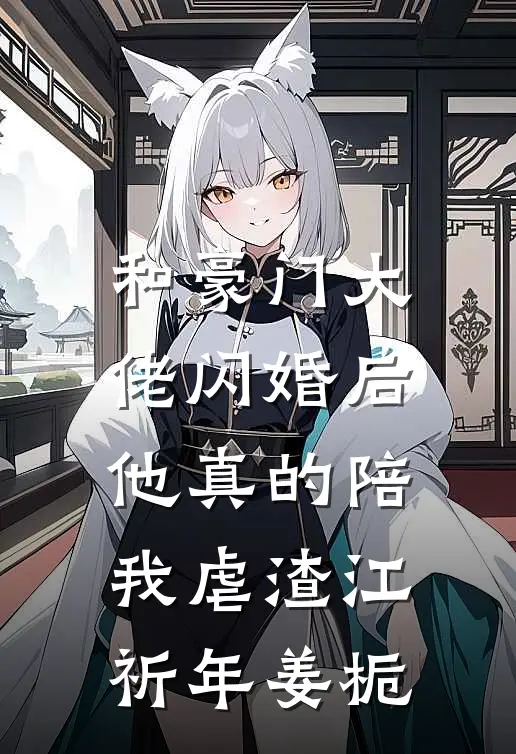 和豪门大佬闪婚后，他真的陪我虐渣江祈年姜栀