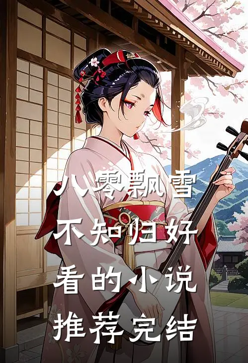 八零飘雪不知归好看的小说推荐完结