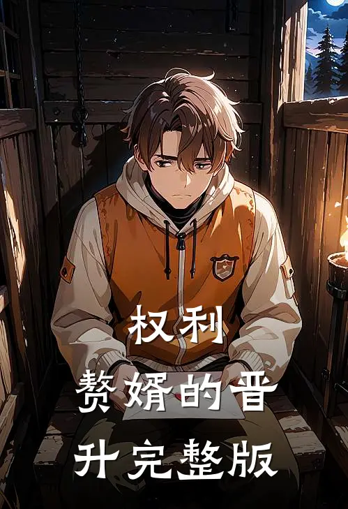 权利：赘婿的晋升完整版