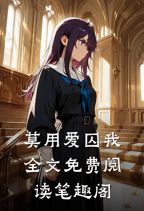 莫用爱囚我全文免费阅读笔趣阁