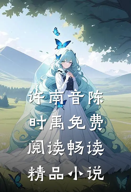许南音陈时禹免费阅读畅读精品小说