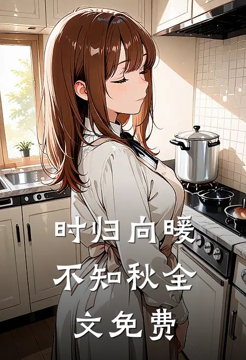 时归向暖不知秋全文免费
