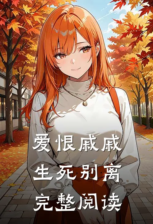 爱恨戚戚，生死别离完整阅读