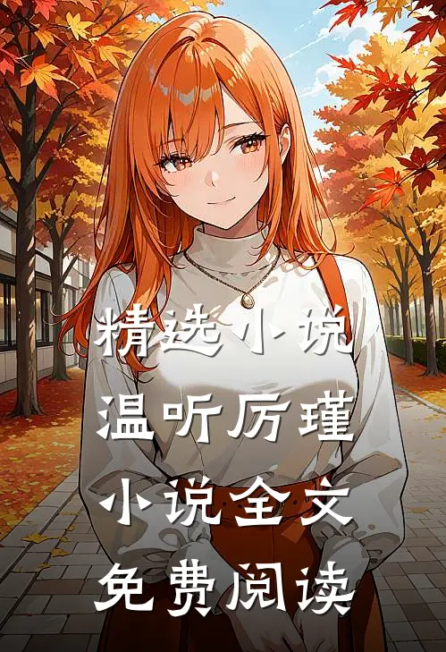 精选小说温听厉瑾小说全文免费阅读