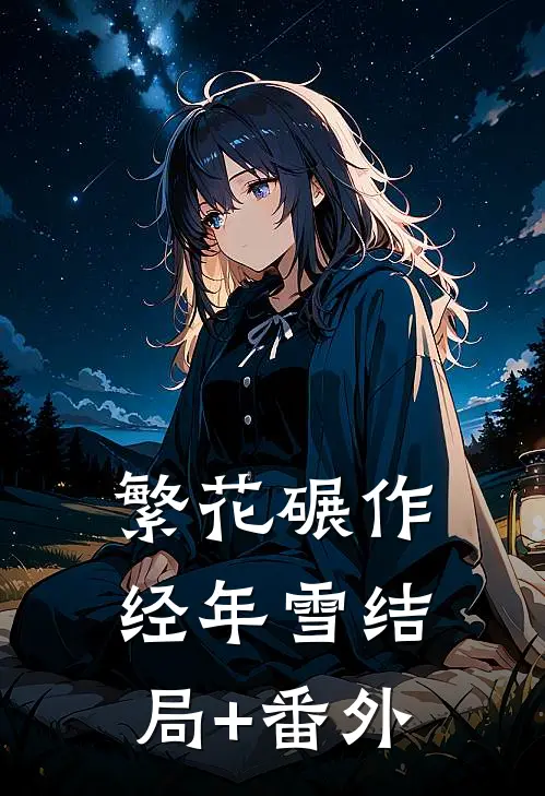 繁花碾作经年雪结局+番外