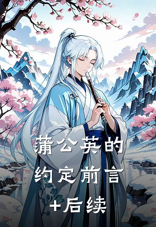 蒲公英的约定前言+后续