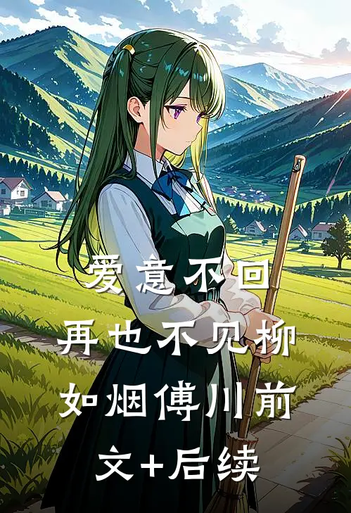 爱意不回，再也不见柳如烟傅川前文+后续