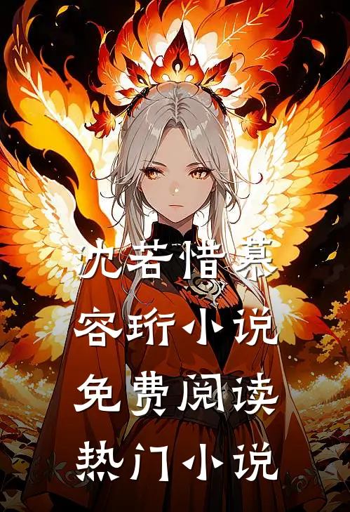 沈若惜慕容珩小说免费阅读热门小说