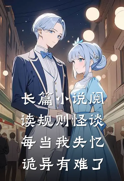 长篇小说阅读规则怪谈：每当我失忆，诡异有难了
