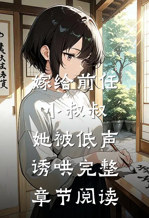 嫁给前任小叔叔,她被低声诱哄完整章节阅读