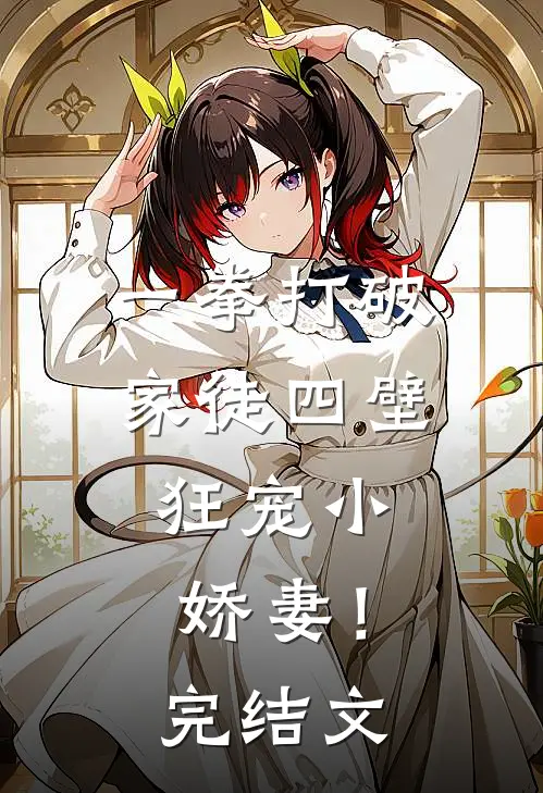 一拳打破家徒四壁，狂宠小娇妻！完结文