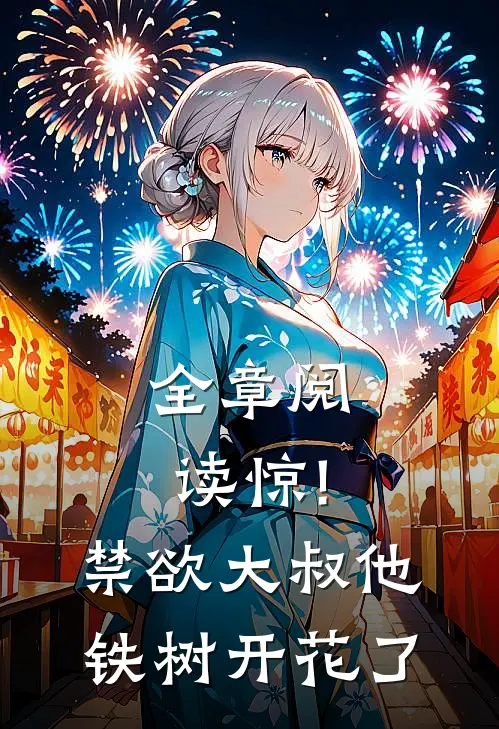 全章阅读惊!禁欲大叔他铁树开花了