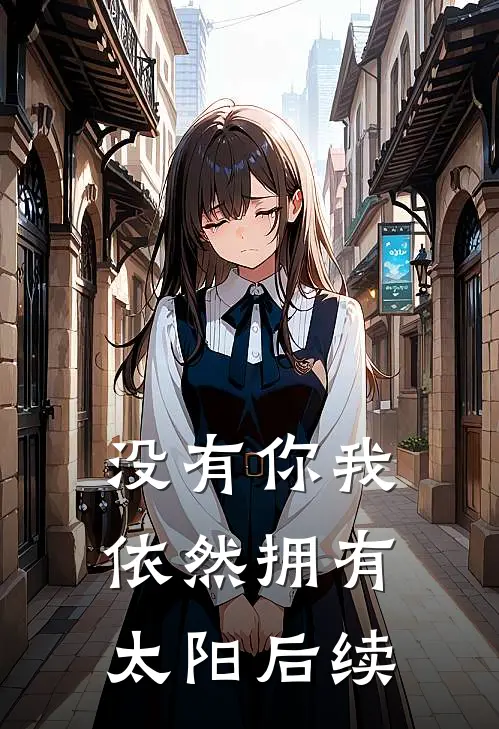 没有你我依然拥有太阳后续