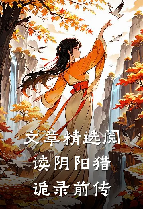 文章精选阅读阴阳猎诡录·前传