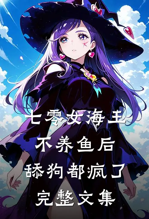 七零女海王不养鱼后，舔狗都疯了完整文集