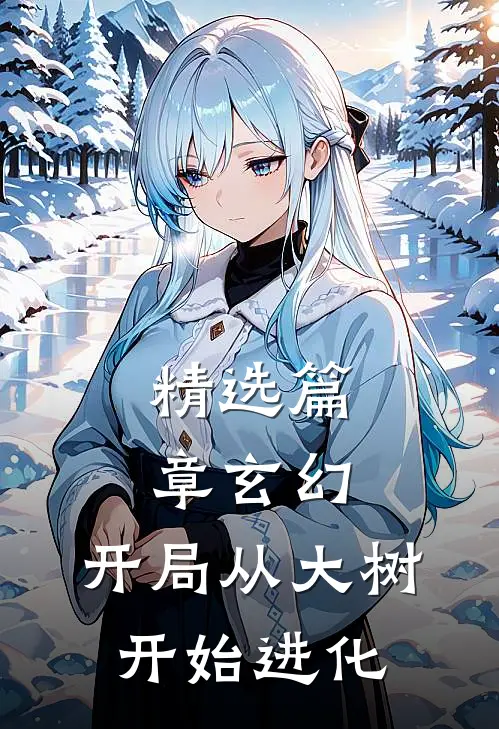 精选篇章玄幻开局从大树开始进化免费阅读