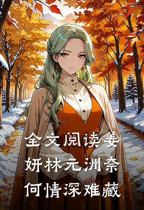 全文阅读姜妍林元洲(奈何情深难藏)